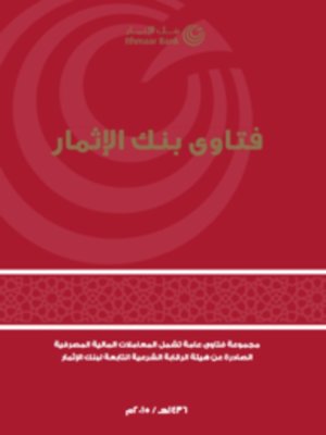 cover image of فتاوى بنك الإثمار
